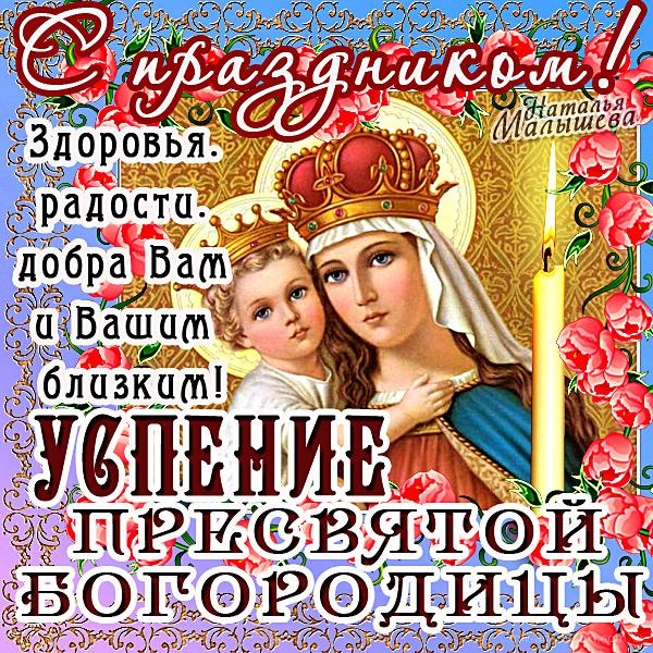Поздравительная открытка на Успение Пресвятой Богородицы - 28 августа 2022