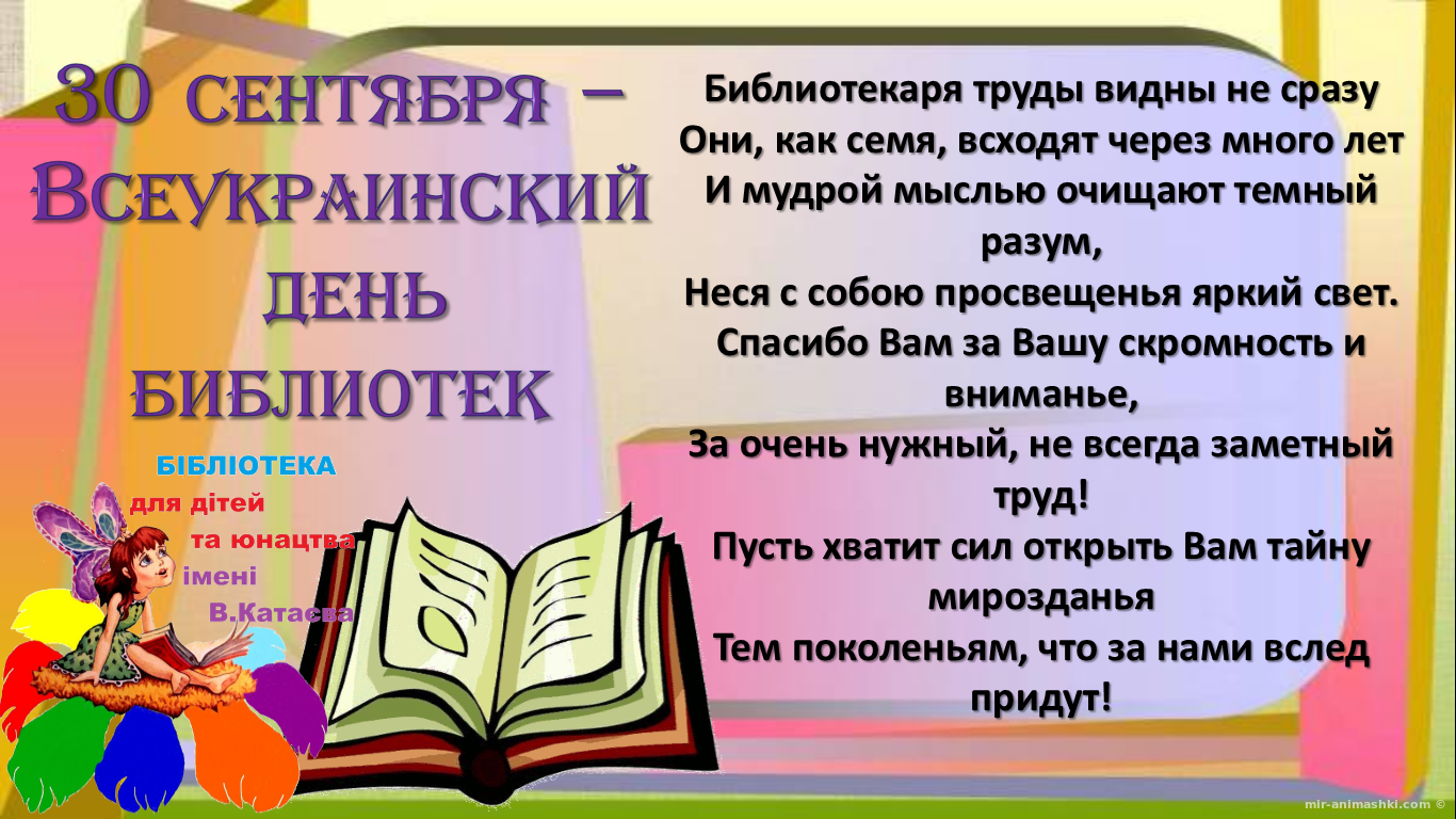 Всеукраинский день библиотек - 30 сентября 2022