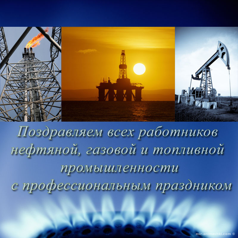 День работников нефтяной, газовой, нефтеперерабатывающей промышленности и нефтепродуктообеспечения Украины