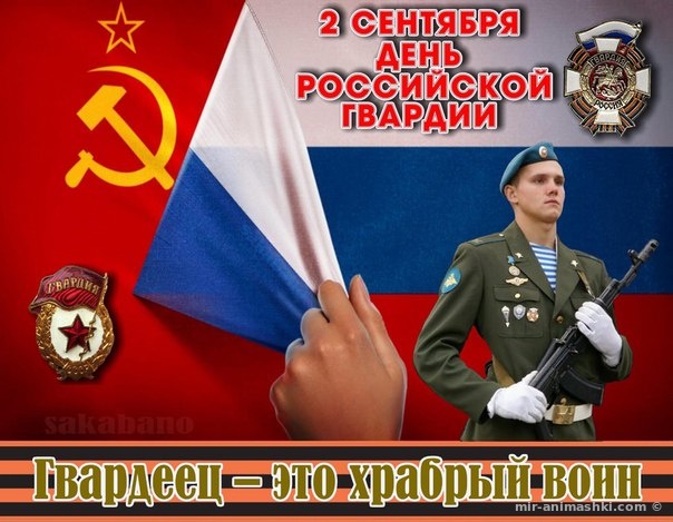 Поздравительная открытка на День российской гвардии - 2 сентября 2022