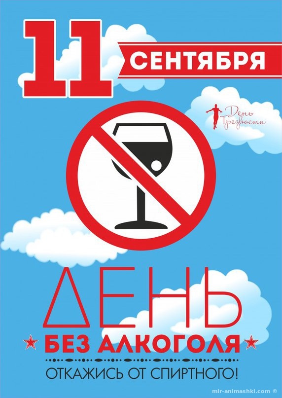 Поздравительная открытка на Всероссийский день трезвости - 11 сентября 2022