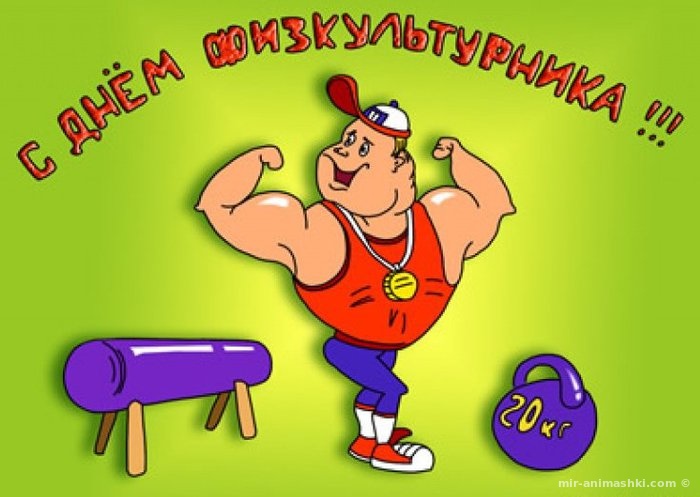 Поздравительная открытка на День физической культуры и спорта Украины - 10 сентября 2022