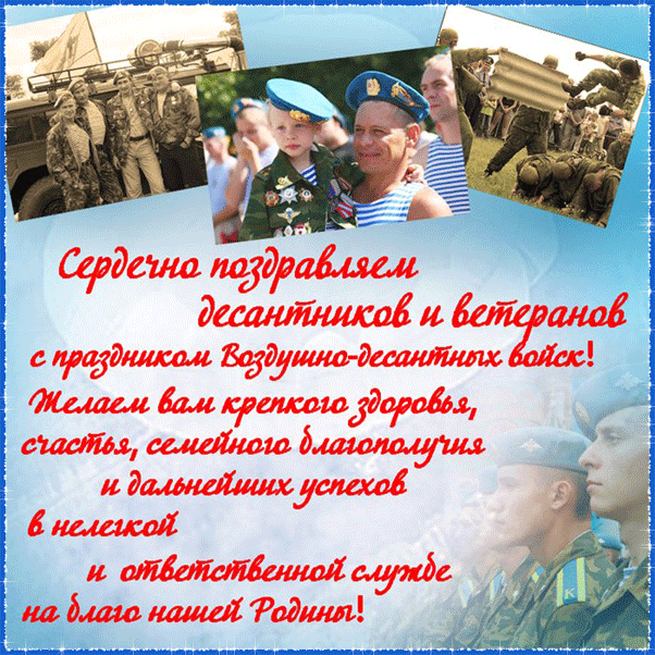 Поздравления с Днем Воздушно-десантных войск ВДВ десантникам