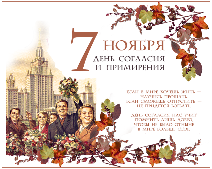 Поздравительная открытка на День согласия и примирения - 7 ноября 2022