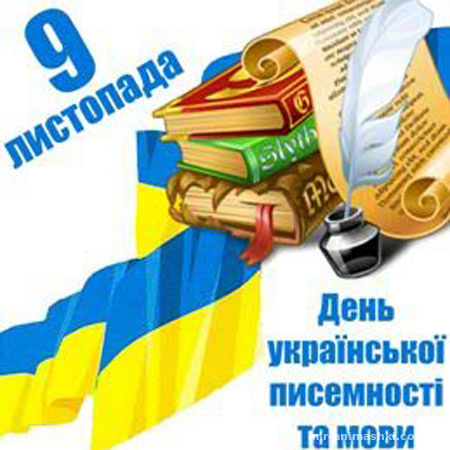 Поздравительная открытка на День украинской письменности и языка - 9 ноября 2022