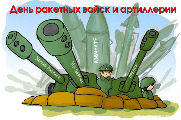 Поздравительная открытка на День ракетных войск и артиллерии - 19 ноября 2022