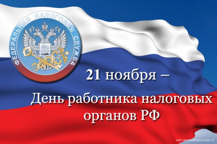 Поздравительная открытка на День работника налоговых органов РФ - 21 ноября 2022