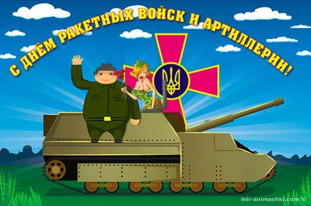 День ракетных войск и артиллерии Украины - 3 ноября 2022