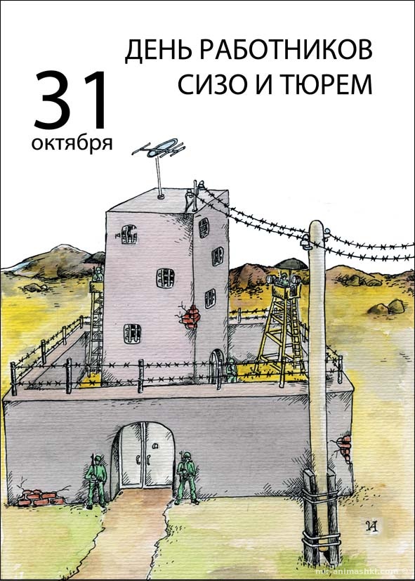 Поздравительная открытка на День работников СИЗО и тюрем - 31 октября 2022