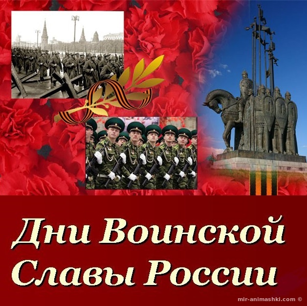 День воинской славы России - 7 ноября 2022