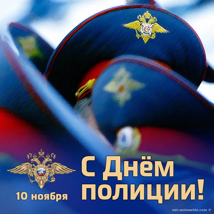 Поздравительная открытка на День российской полиции - 10 ноября 2022