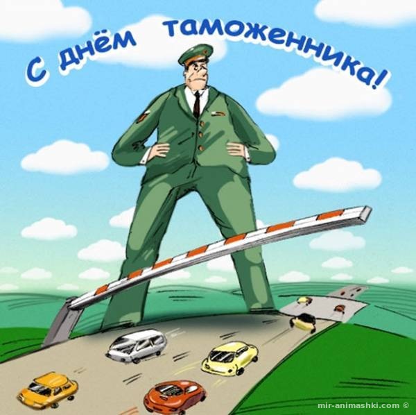 День таможенника Российской Федерации - 25 октября 2022