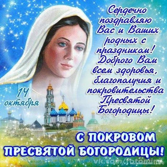 Поздравительная открытка на Покров Пресвятой Богородицы - 14 октября 2022