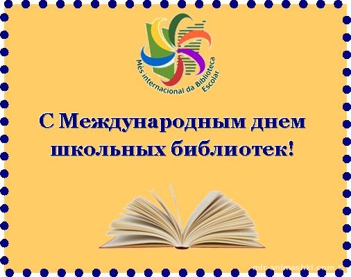 Поздравительная открытка на Международный день школьных библиот - 24 октября 2022