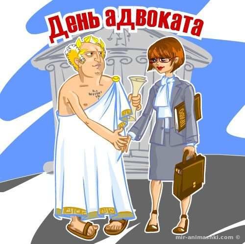 Поздравительная открытка на День адвокатуры Украины - 19 декабря 2022