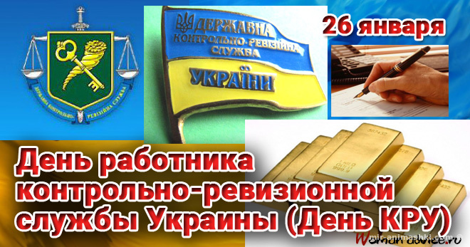 День работника контрольно-ревизионной службы Украины (день КРУ)