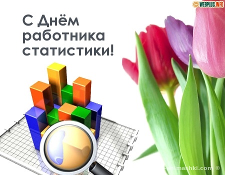 День работников статистики Украины