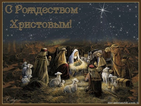 Поздравительная открытка на Рождество Христово - история праздника - 7 января 2022