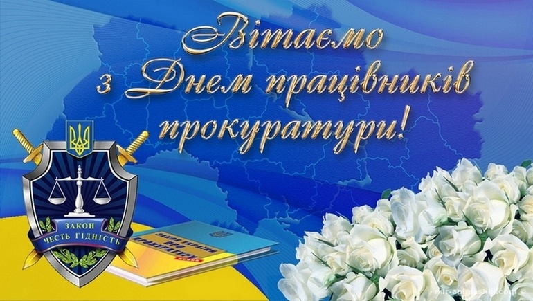 День работников прокуратуры Украины - 1 декабря 2022
