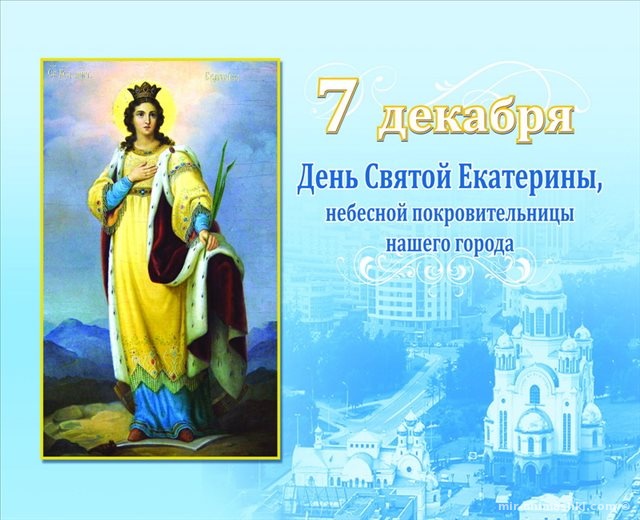 Поздравительная открытка на День Святой Екатерины — день ангела Екатерины - 7 декабря 2022