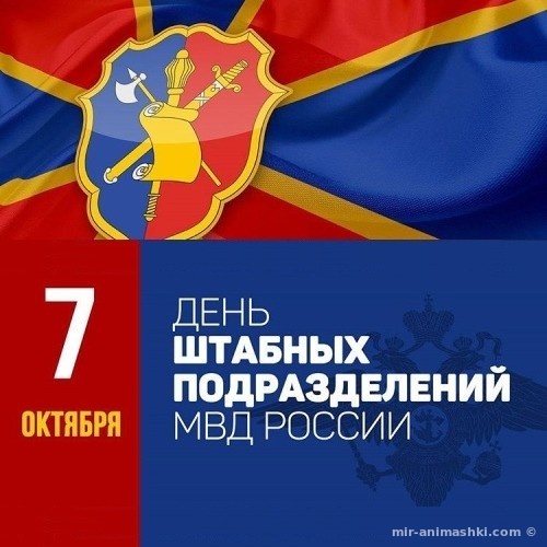 Поздравительная открытка на День образования штабных подразделений МВД РФ - 7 октября 2022