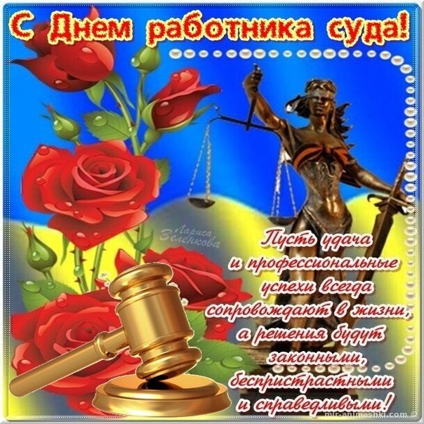 Поздравительная открытка на День работников суда Украины - 15 декабря 2022