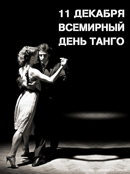 Поздравительная открытка на Международный день танго - 11 декабря 2022
