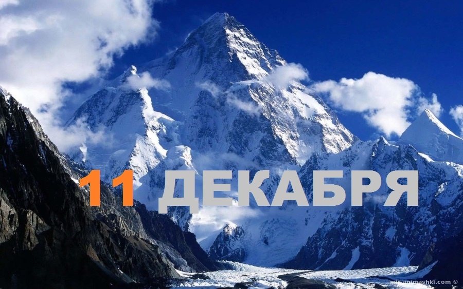 Поздравительная открытка на Международный день гор - 11 декабря 2022
