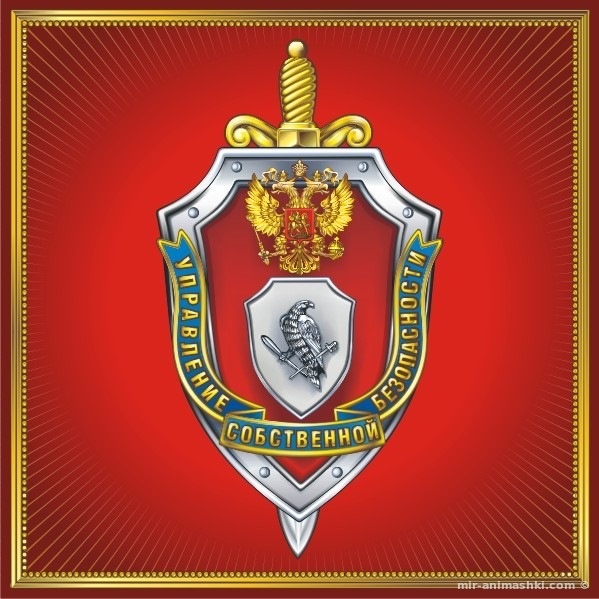 Поздравительная открытка на День подразделений собственной безопасности органов внутренних дел РФ - 18 декабря 2022