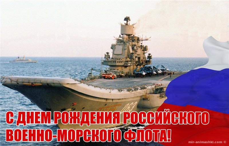 Поздравительная открытка на День основания Российского военно-морского флота - 30 октября 2022