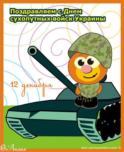 Поздравительная открытка на День сухопутных войск Украины - 12 декабря 2022