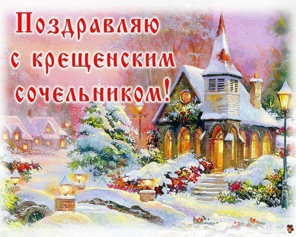 Поздравительная открытка на Православный Рождественский сочельник - 6 января 2022