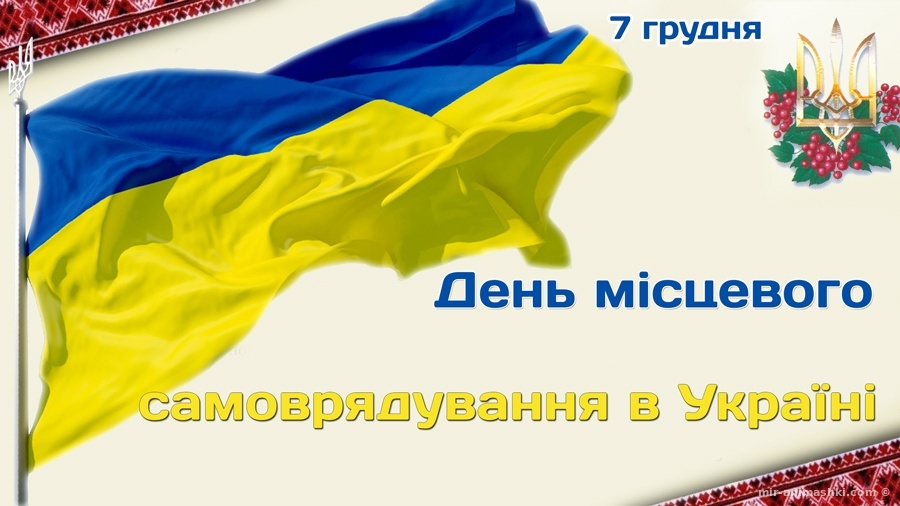 День местного самоуправления в Украине - 7 декабря 2022