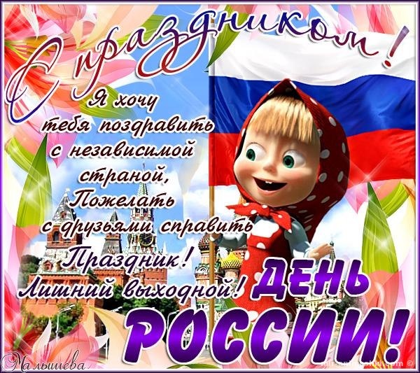 Поздравительная открытка на Поздравления с Днем России пожелания в стихах - 12 июня 2022