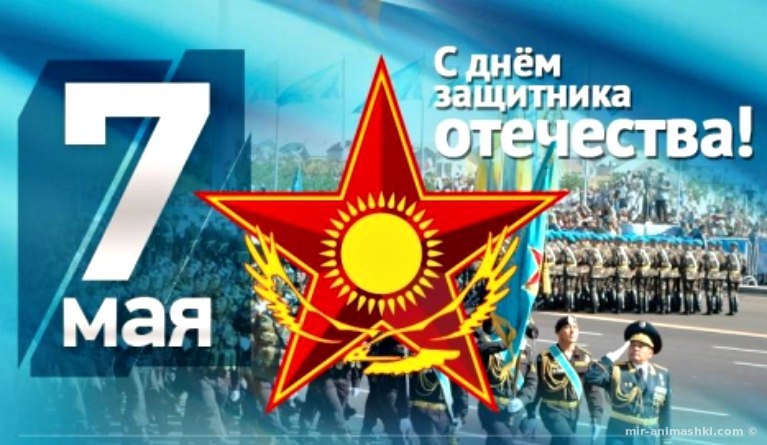 День защитника Отечества в Казахстане