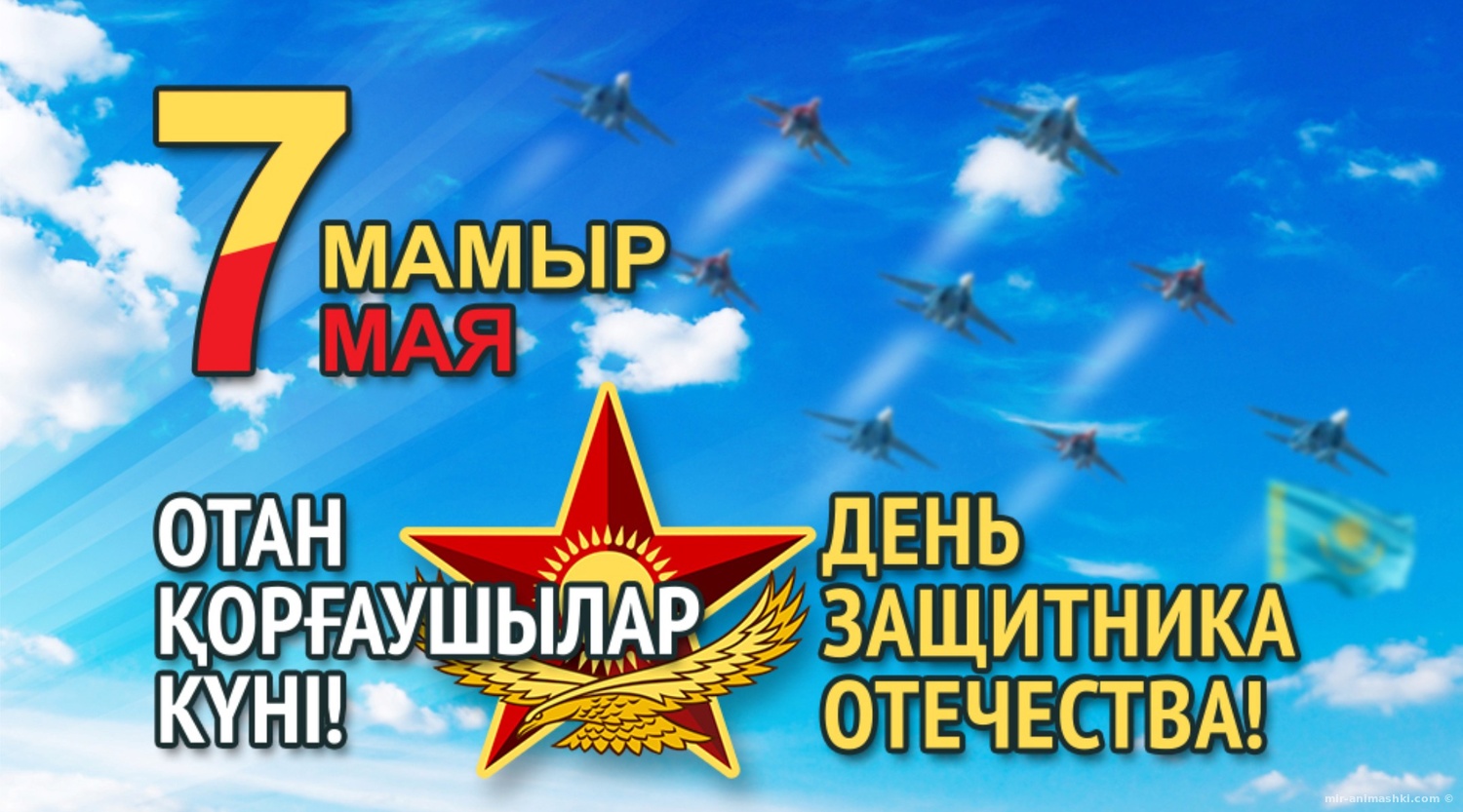 День защитника Отечества в Казахстане - 7 мая 2022