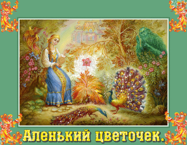 Аленушка и аленький цветочек - Сказочные открытки и картинки