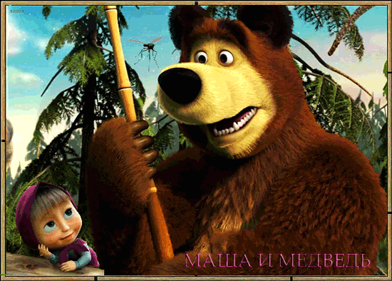 Маша и медведь~Анимационные блестящие открытки GIF