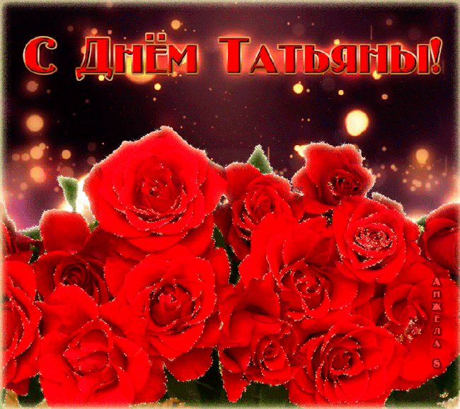 В Татьянин день Розы для тебя,Татьяна~Анимационные блестящие открытки GIF
