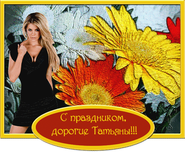 С праздником, дорогие Татьяны!~Анимационные блестящие открытки GIF