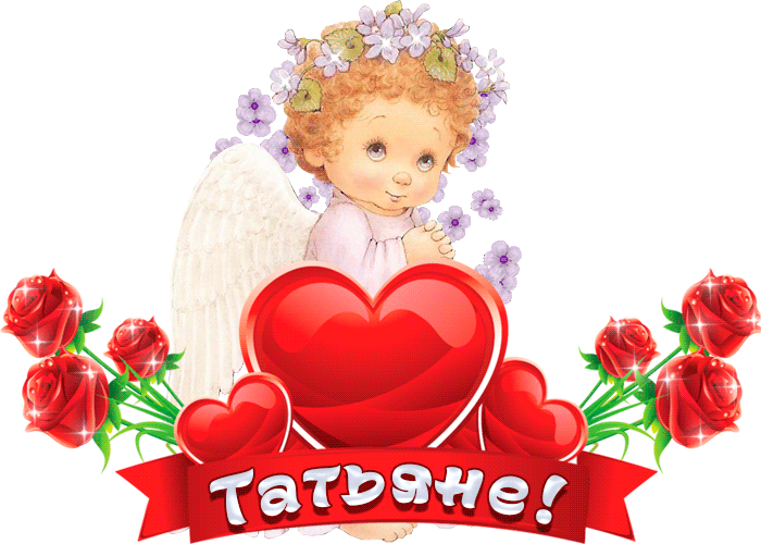 Открытка Татьяне с ангелочком~Анимационные блестящие открытки GIF