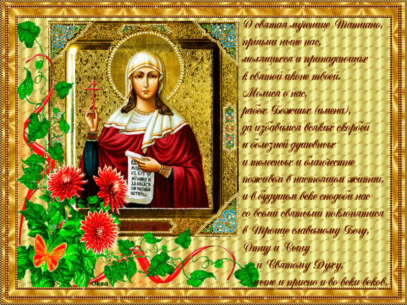 Молитва святой великомученице Татьяне~Анимационные блестящие открытки GIF
