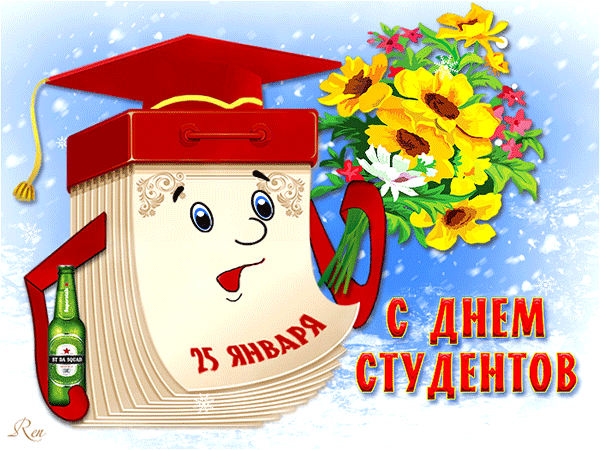 Открытка с Днем студентов~Анимационные блестящие открытки GIF
