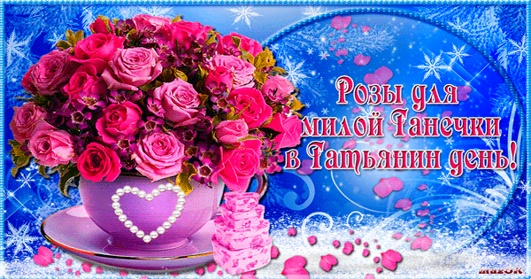 Розы для милой Танечки в Татьянин день~Анимационные блестящие открытки GIF
