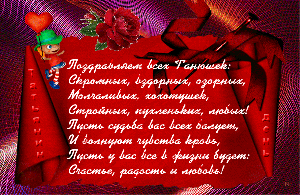 Поздравление всем Татьянам - Татьянин День открытки и картинки