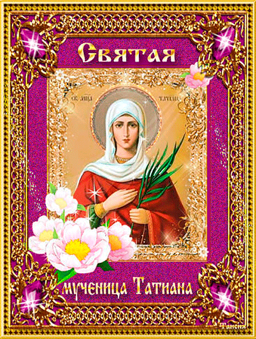 Гиф икона Святая мученица Татиана~Анимационные блестящие открытки GIF