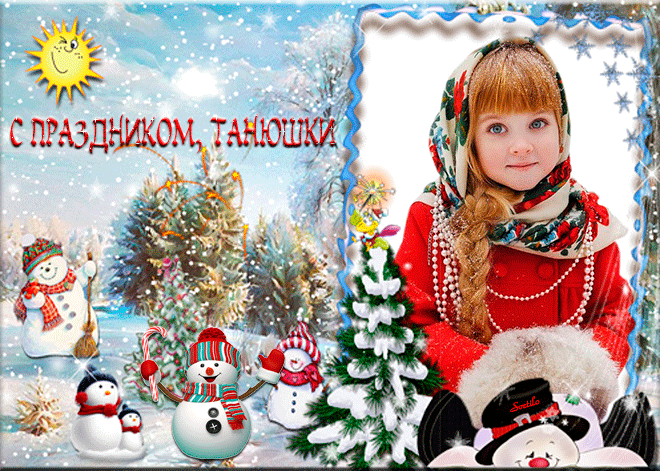 С праздником, Танюшки - Татьянин День открытки и картинки