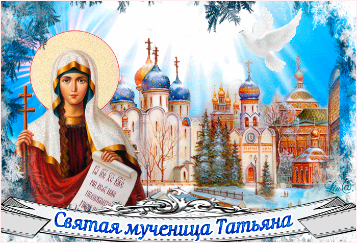 С днём святой мученицы Татьяны~Анимационные блестящие открытки GIF