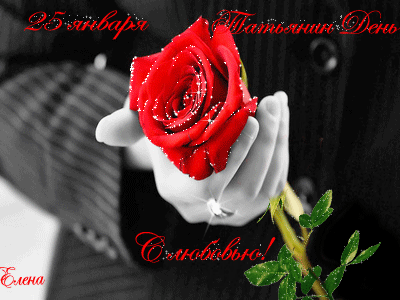 Розы в Татьянин день 25 января~Анимационные блестящие открытки GIF