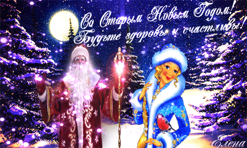 Старый Дед мороз с новой Снегурочкой~Анимационные блестящие открытки GIF